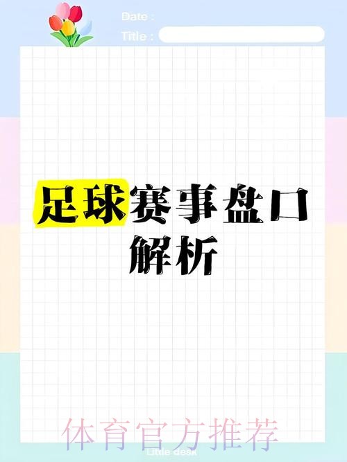 世界杯盘口深度解析与实战攻略